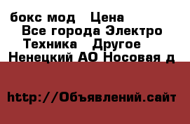 Joyetech eVic VT бокс-мод › Цена ­ 1 500 - Все города Электро-Техника » Другое   . Ненецкий АО,Носовая д.